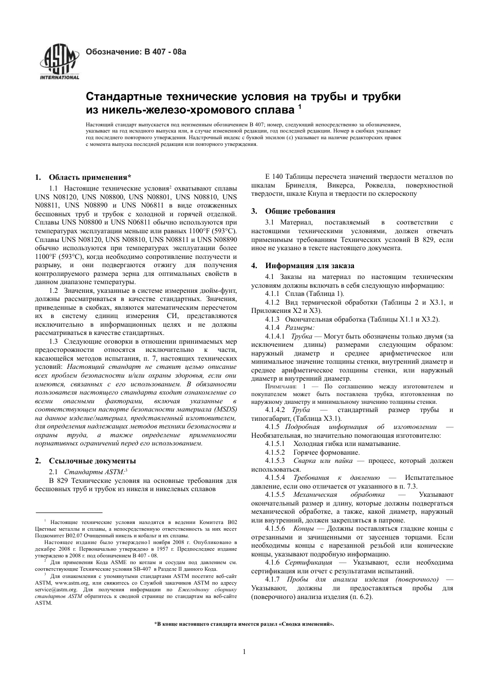 ASTM B407 - 08a rus.pdf_第3页