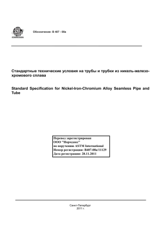 ASTM B407 - 08a rus.pdf