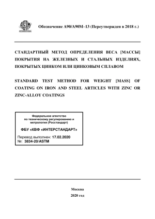 ASTM A90 - A 90M - 13 (2018) rus.pdf