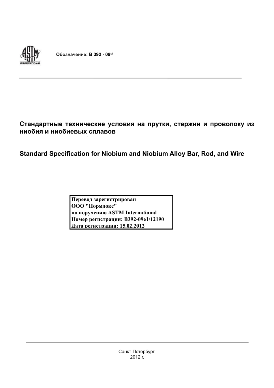 ASTM B392 - 09e1 rus.pdf_第1页