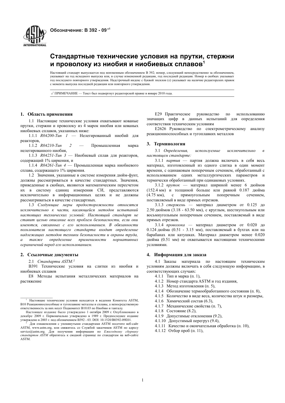 ASTM B392 - 09e1 rus.pdf_第3页