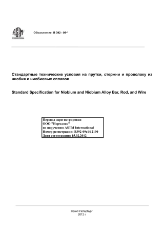 ASTM B392 - 09e1 rus.pdf