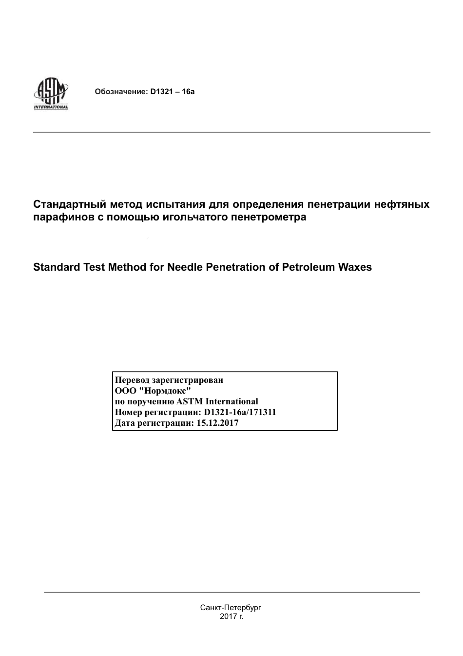 ASTM D1321 - 16a rus.pdf_第1页