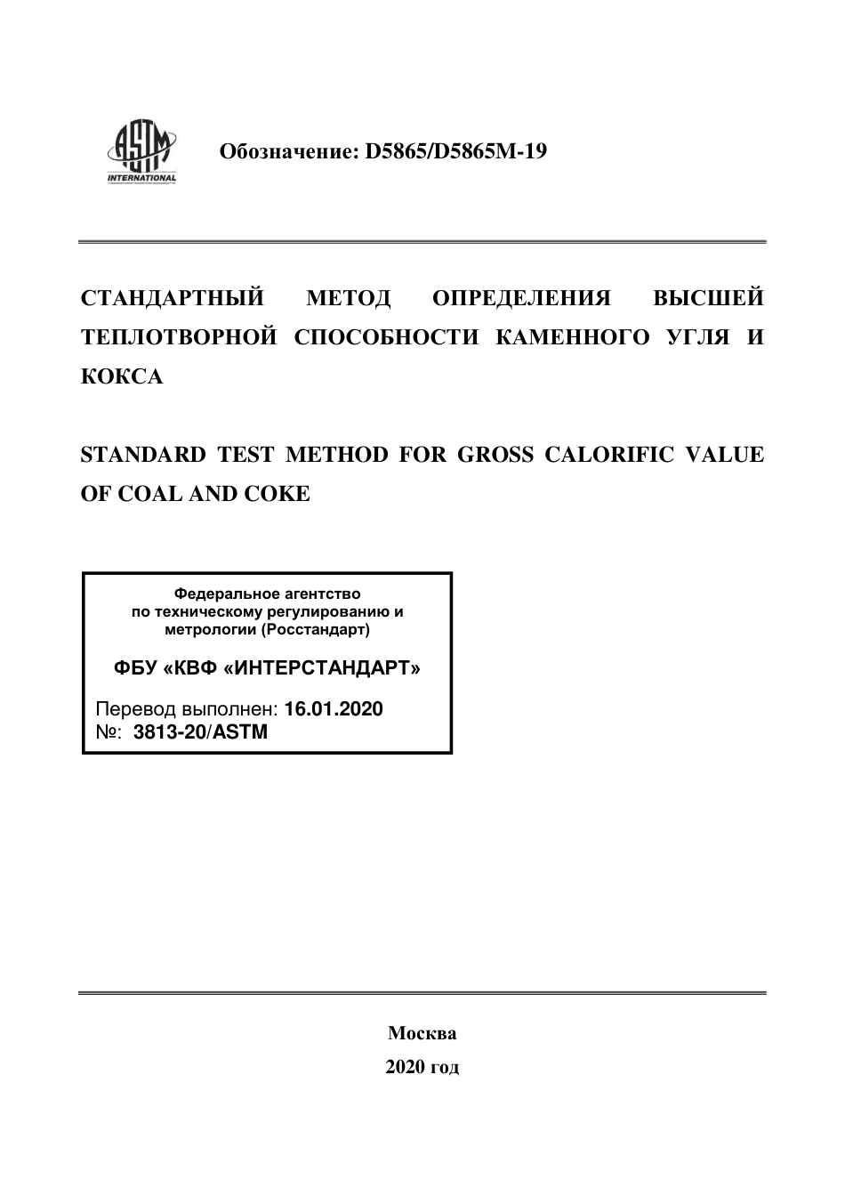 ASTM D5865 - D 5865M - 19 rus.pdf_第1页