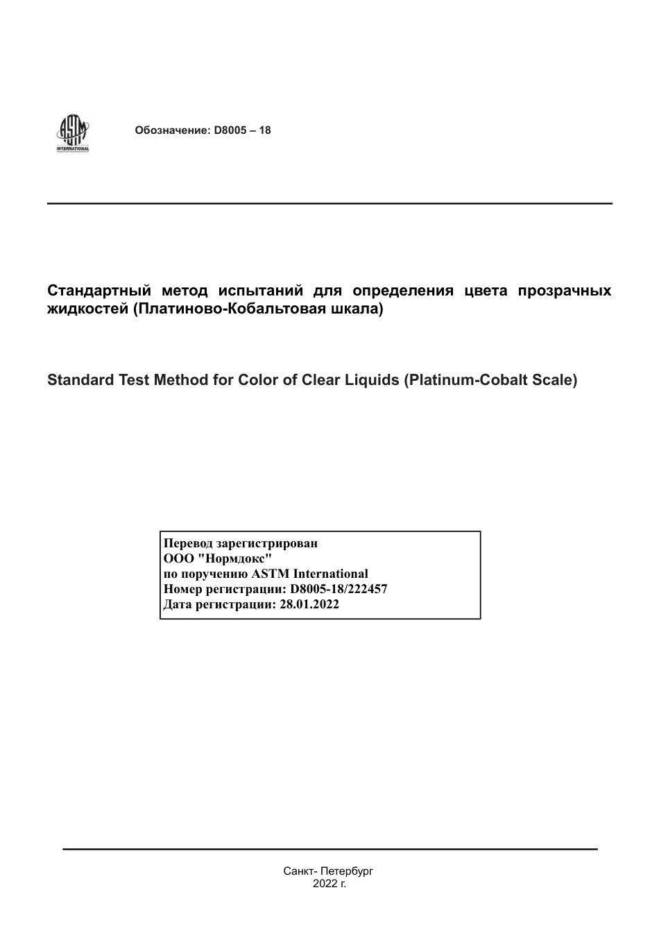 ASTM D8005 - 18 rus.pdf_第1页