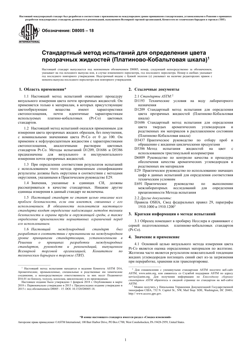 ASTM D8005 - 18 rus.pdf_第3页