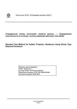 ASTM D7121 - 05 (2018) rus.pdf