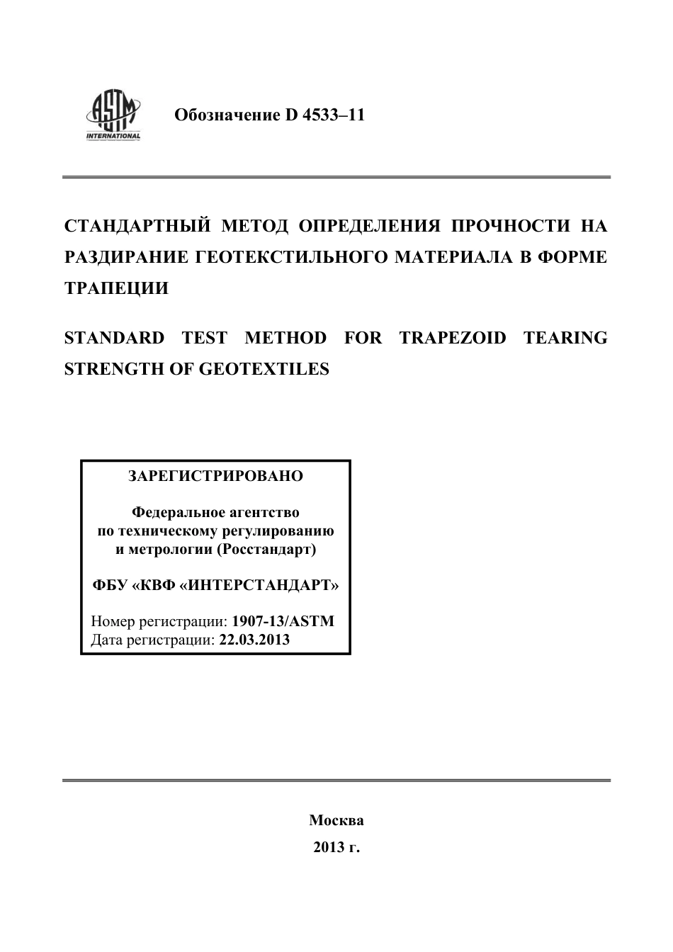 ASTM D4533 - 11 rus.pdf_第1页