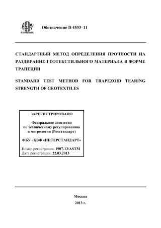 ASTM D4533 - 11 rus.pdf