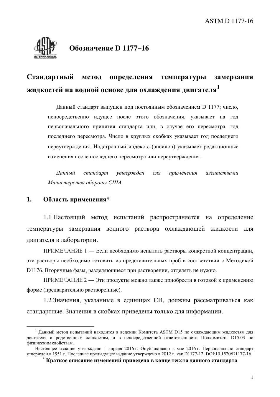 ASTM D1177 - 16 rus.pdf_第3页