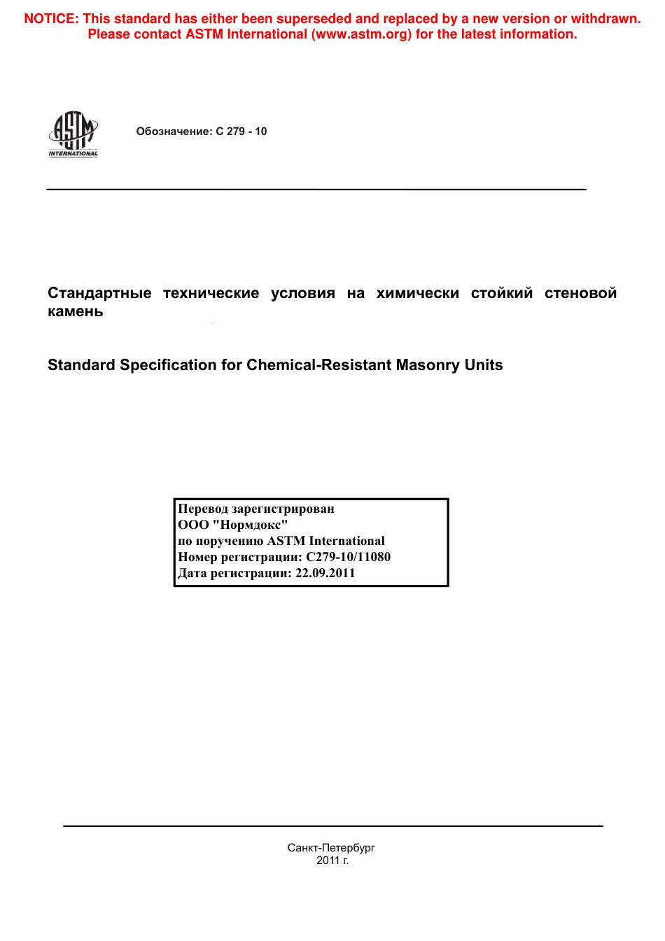 ASTM C279 - 10 rus.pdf_第1页