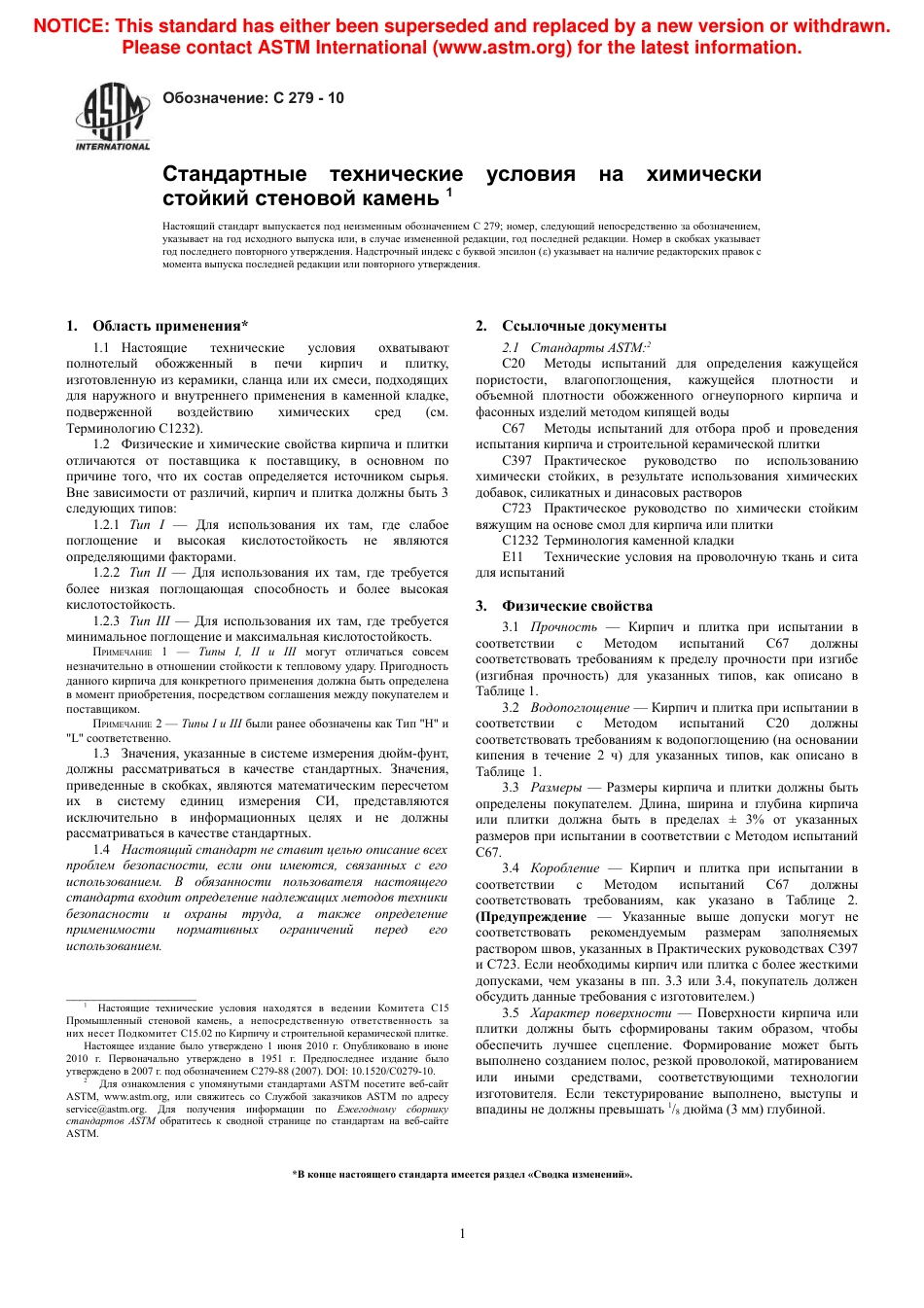 ASTM C279 - 10 rus.pdf_第3页