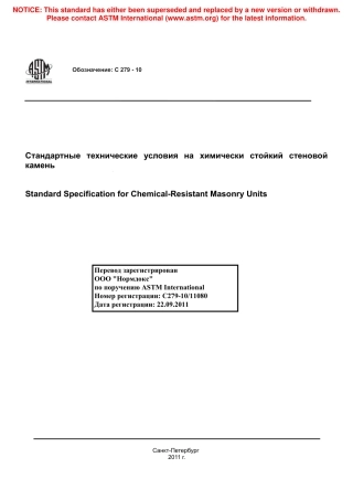 ASTM C279 - 10 rus.pdf