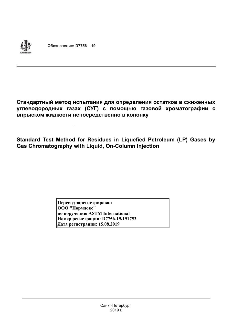 ASTM D7756 - 19 rus.pdf_第1页