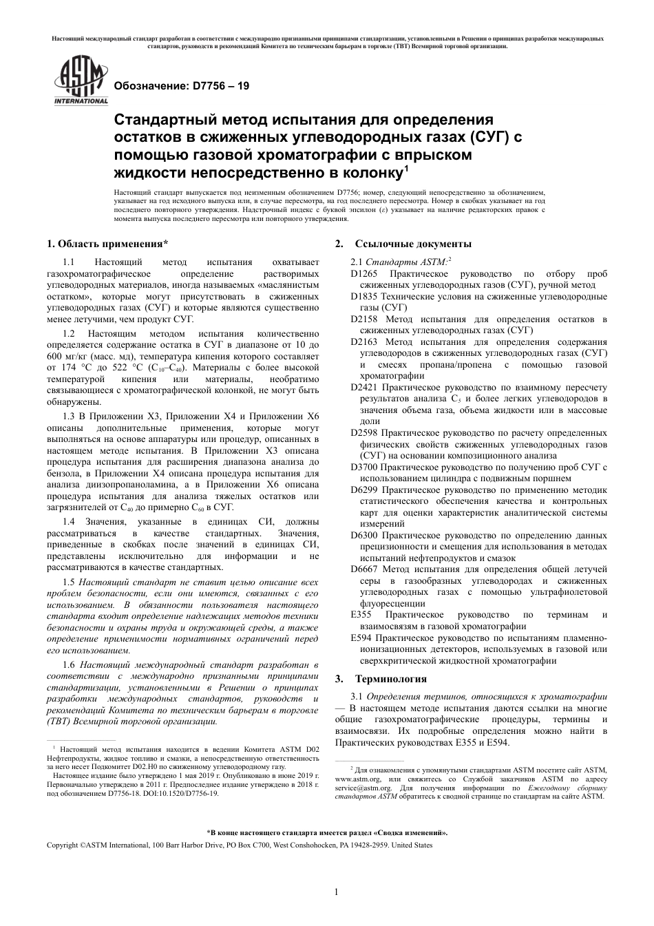 ASTM D7756 - 19 rus.pdf_第3页