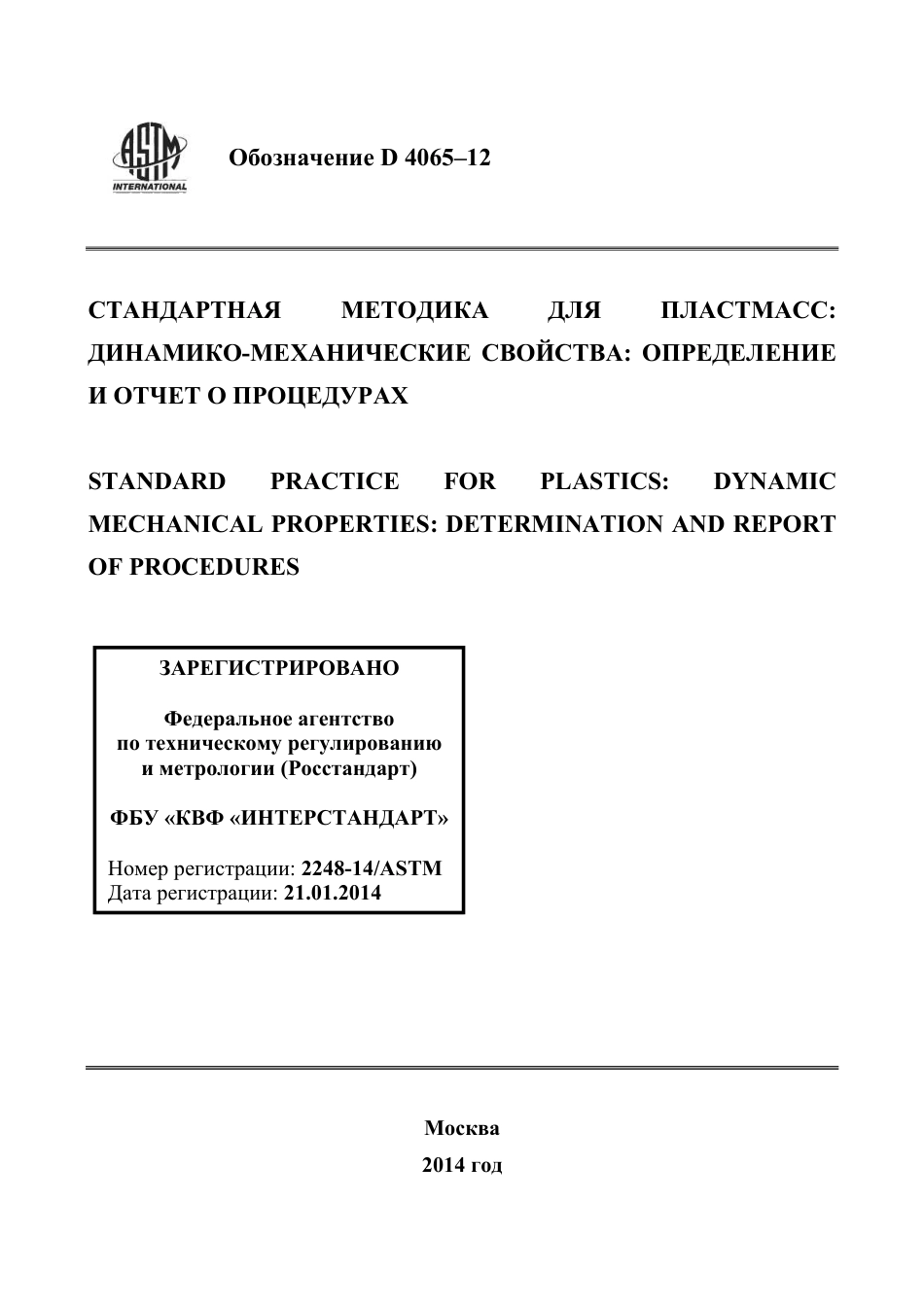 ASTM D4065 - 12 rus.pdf_第1页
