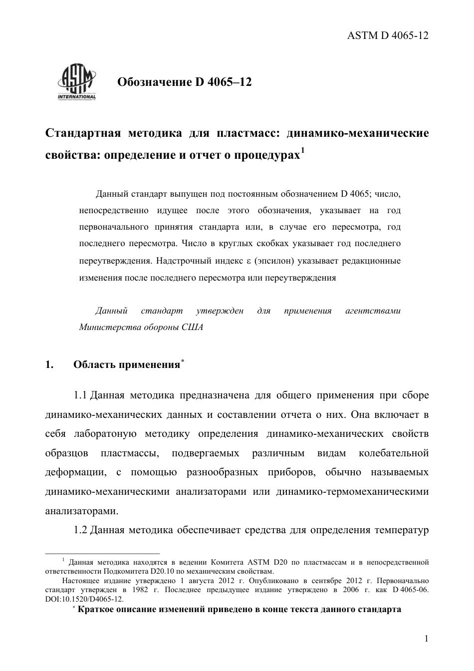 ASTM D4065 - 12 rus.pdf_第3页