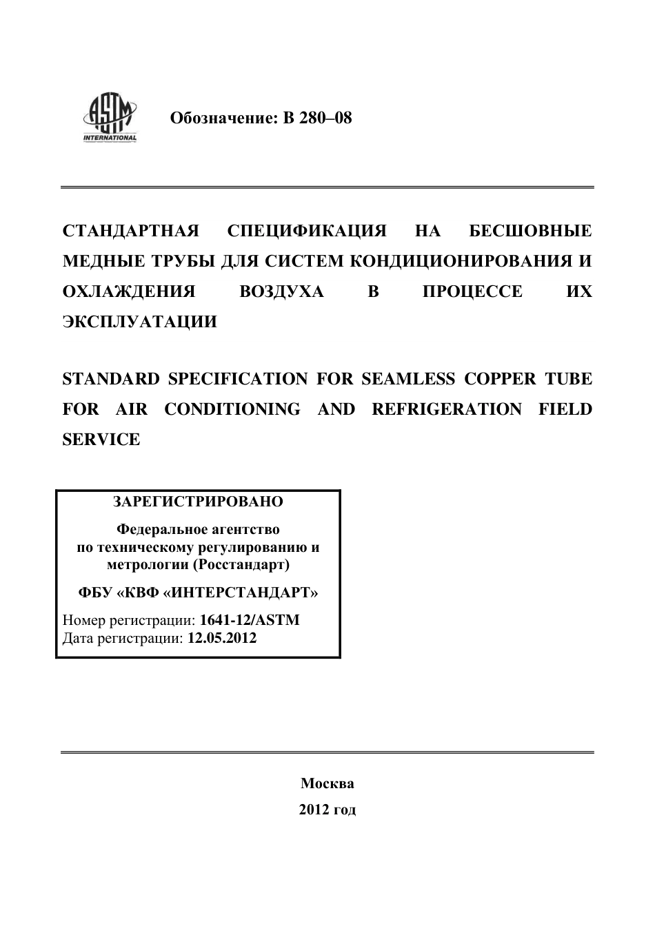 ASTM B280 - 08 rus.pdf_第1页