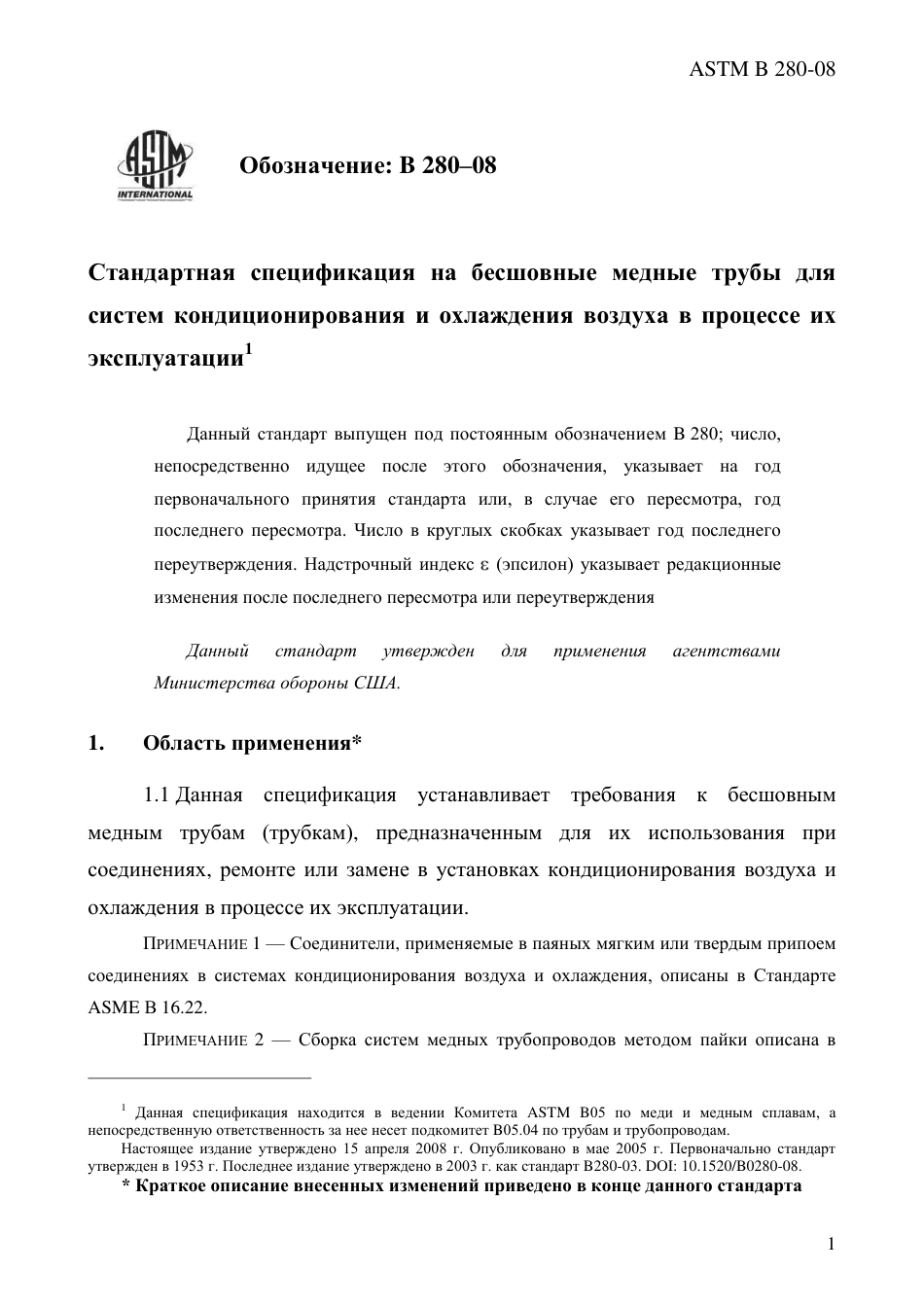 ASTM B280 - 08 rus.pdf_第3页