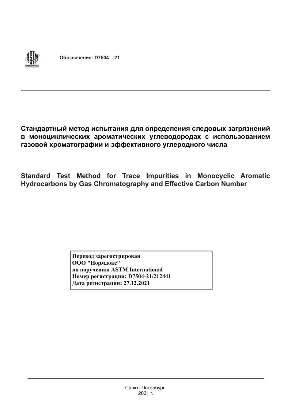 ASTM D7504 - 21 rus.pdf_第1页