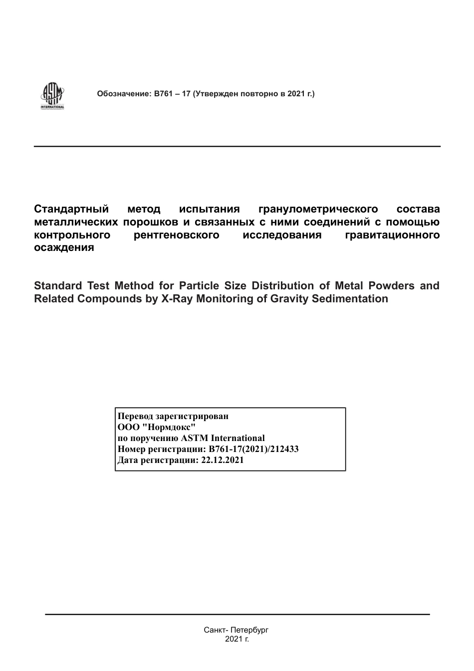 ASTM B761 - 17 (2021) rus.pdf_第1页