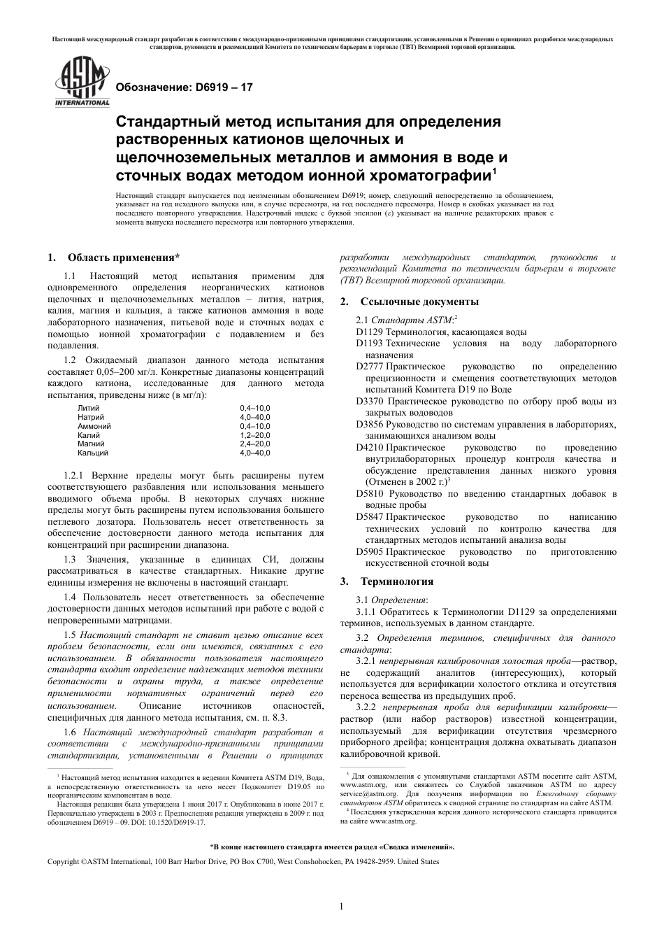 ASTM D6919 - 17 rus.pdf_第3页