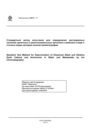 ASTM D6919 - 17 rus.pdf