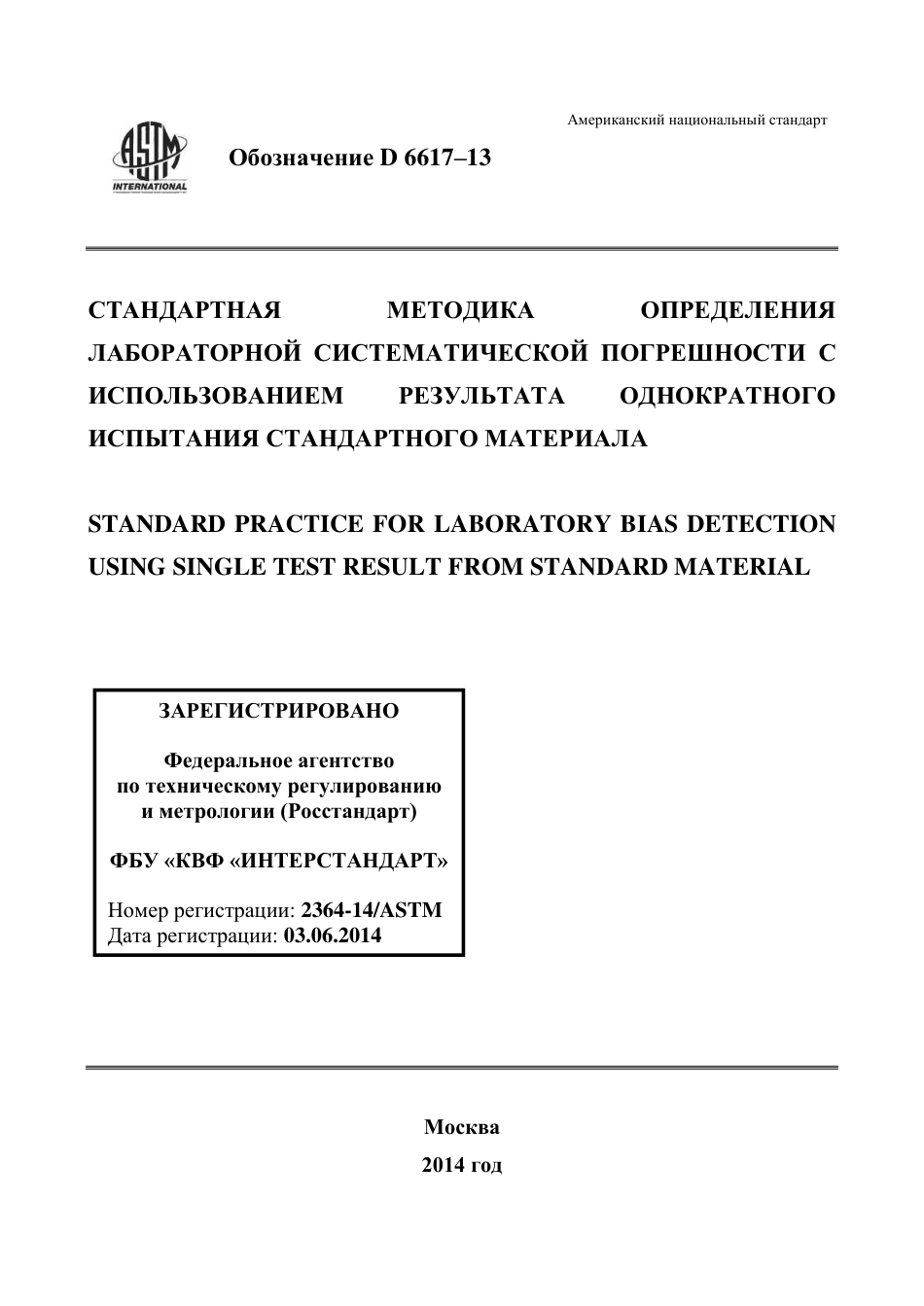 ASTM D6617 - 13 rus.pdf_第1页