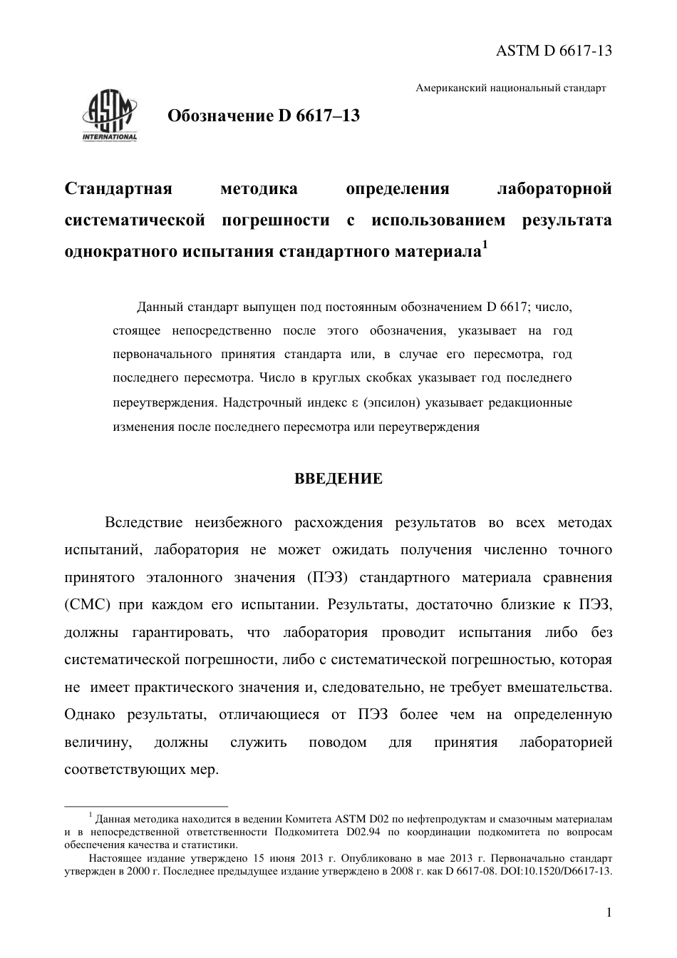 ASTM D6617 - 13 rus.pdf_第3页