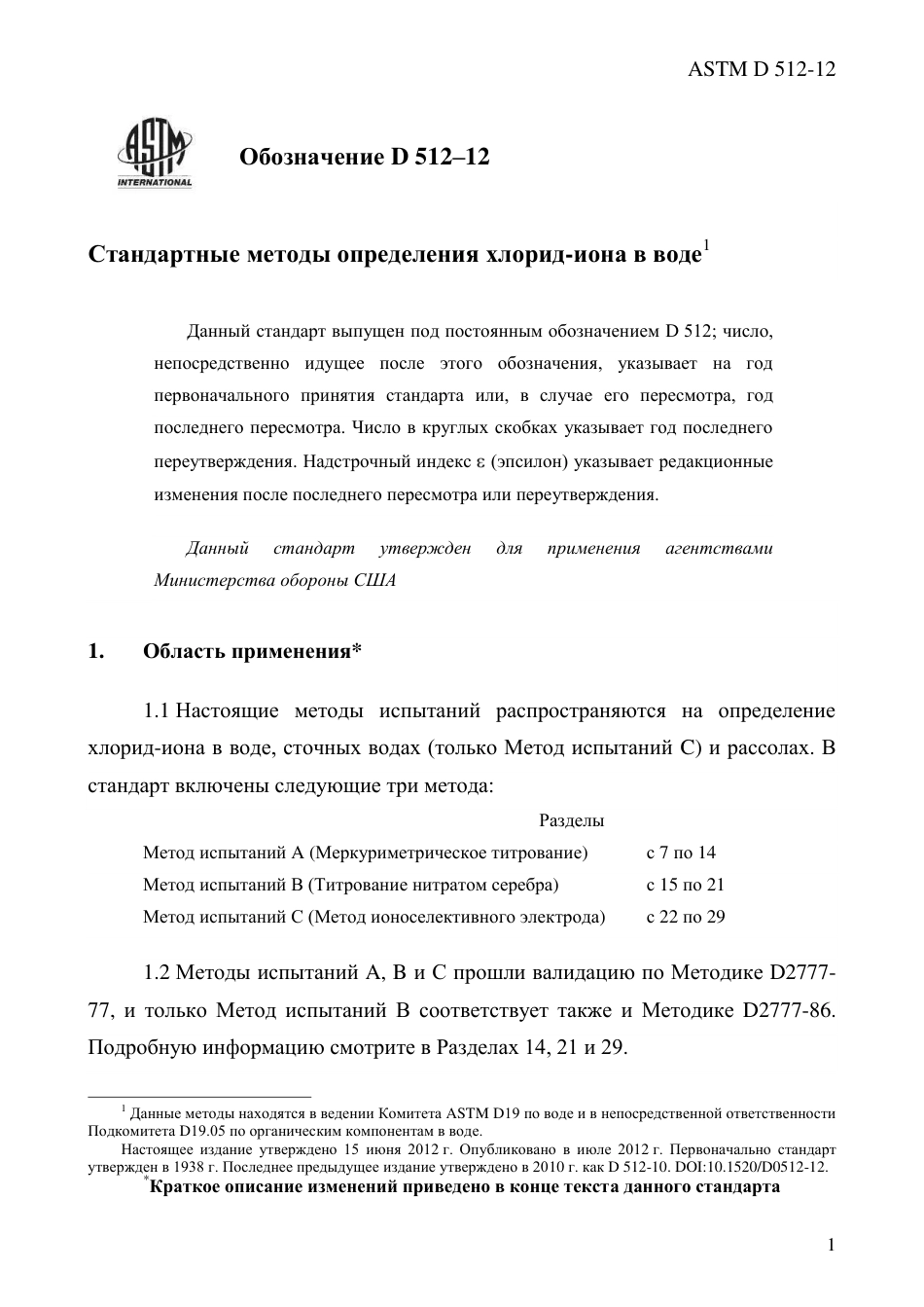 ASTM D512 - 12 rus.pdf_第3页