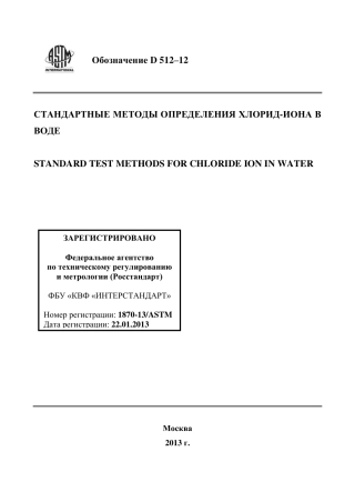 ASTM D512 - 12 rus.pdf