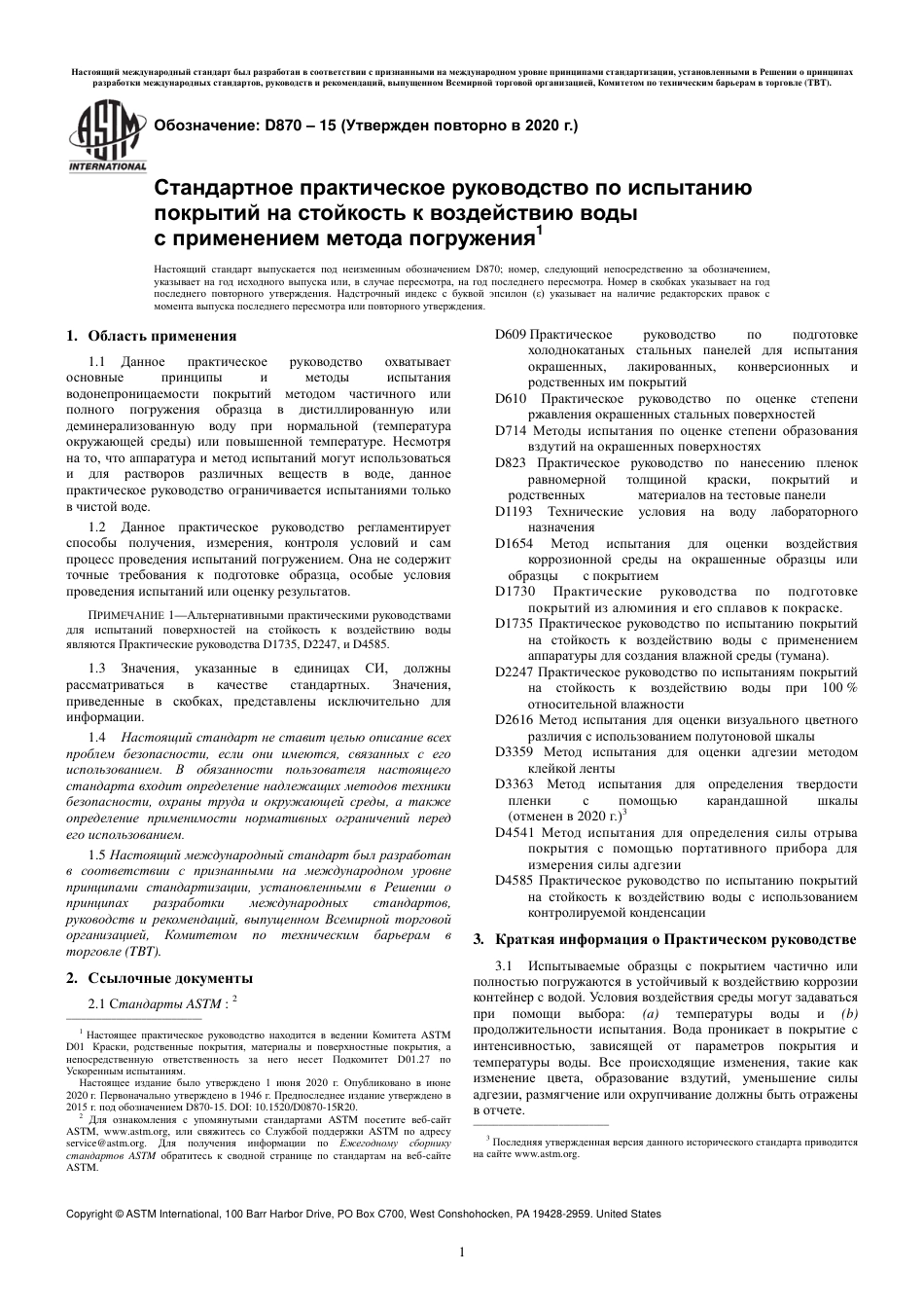 ASTM D870 - 15 (2020) rus.pdf_第3页