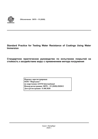 ASTM D870 - 15 (2020) rus.pdf