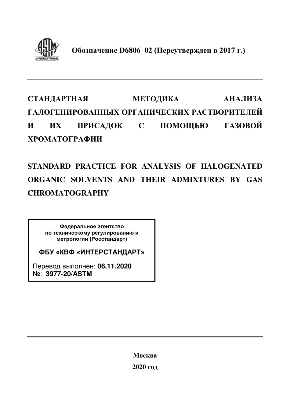 ASTM D6806 - 02 (2017) rus.pdf_第1页