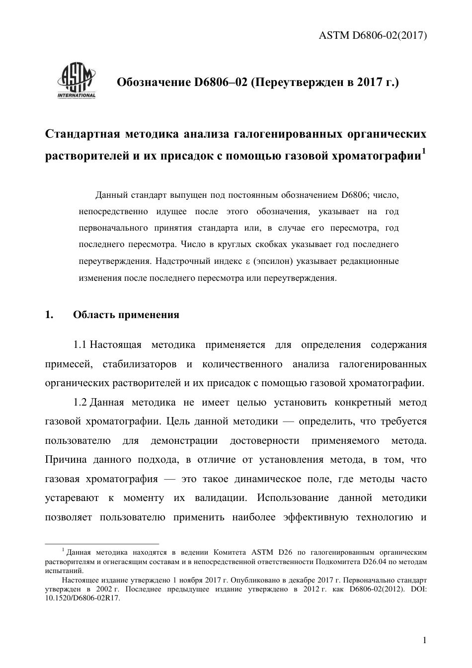 ASTM D6806 - 02 (2017) rus.pdf_第3页