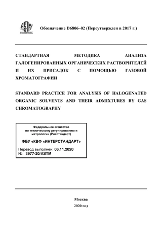 ASTM D6806 - 02 (2017) rus.pdf