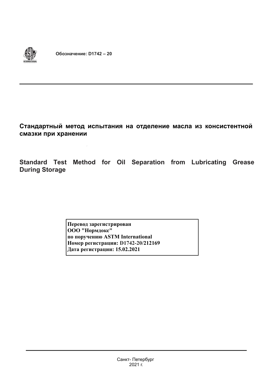 ASTM D1742 - 20 rus.pdf_第1页
