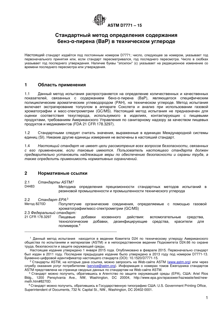ASTM D7771 - 15 rus.pdf_第2页