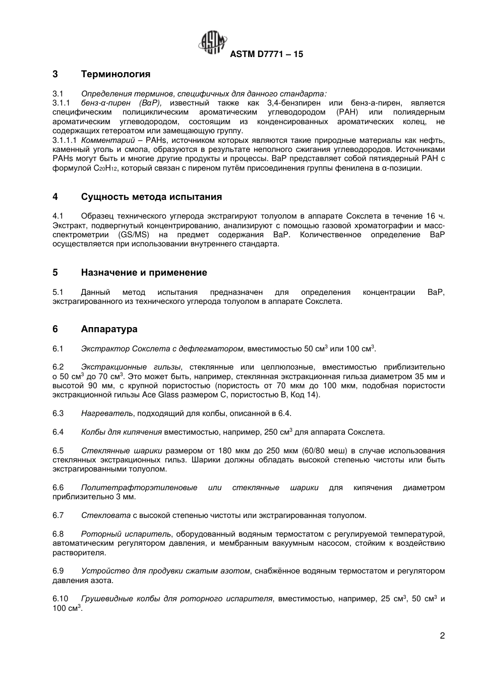 ASTM D7771 - 15 rus.pdf_第3页
