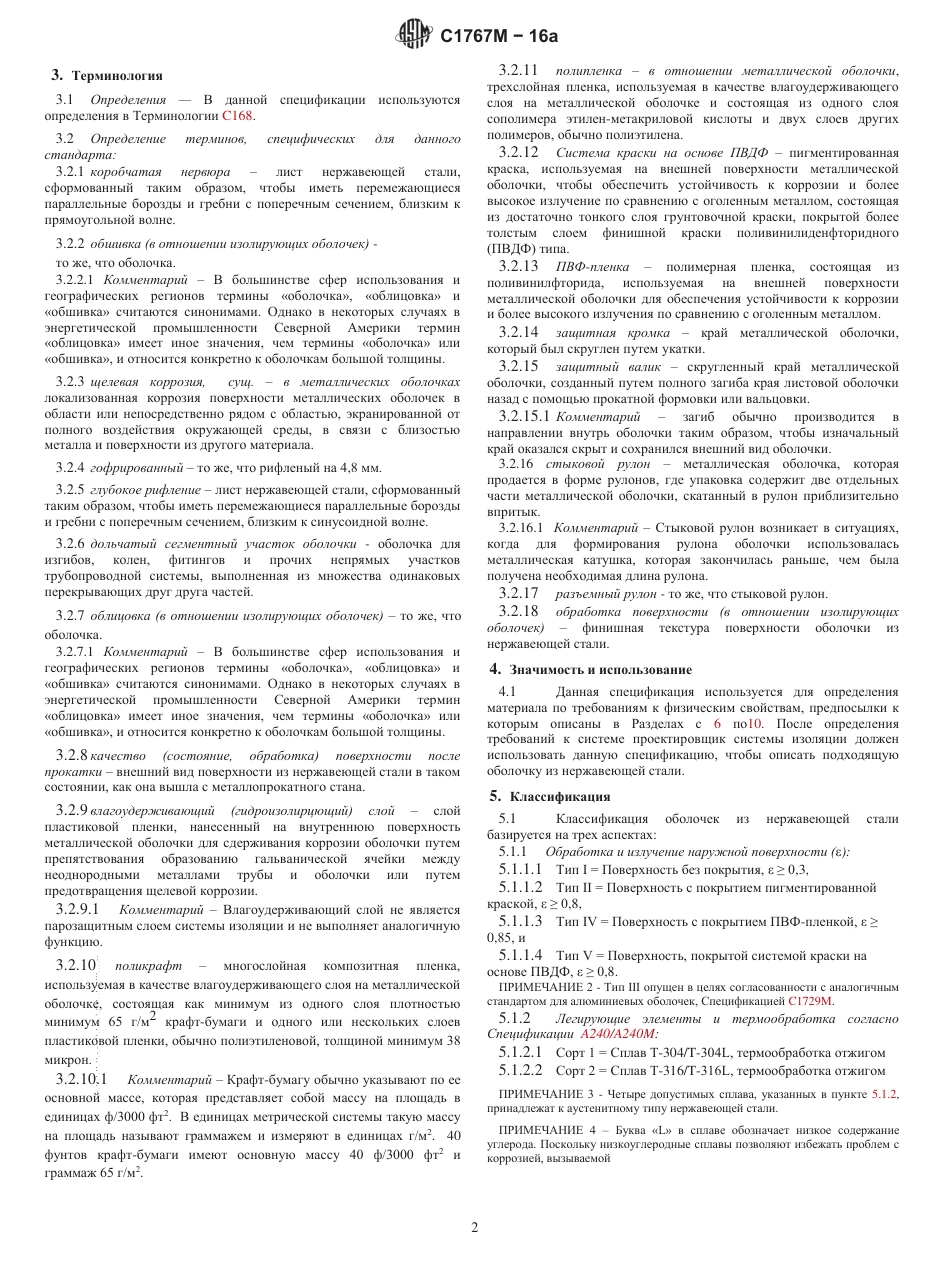 ASTM C1767M - 16a rus.pdf_第2页