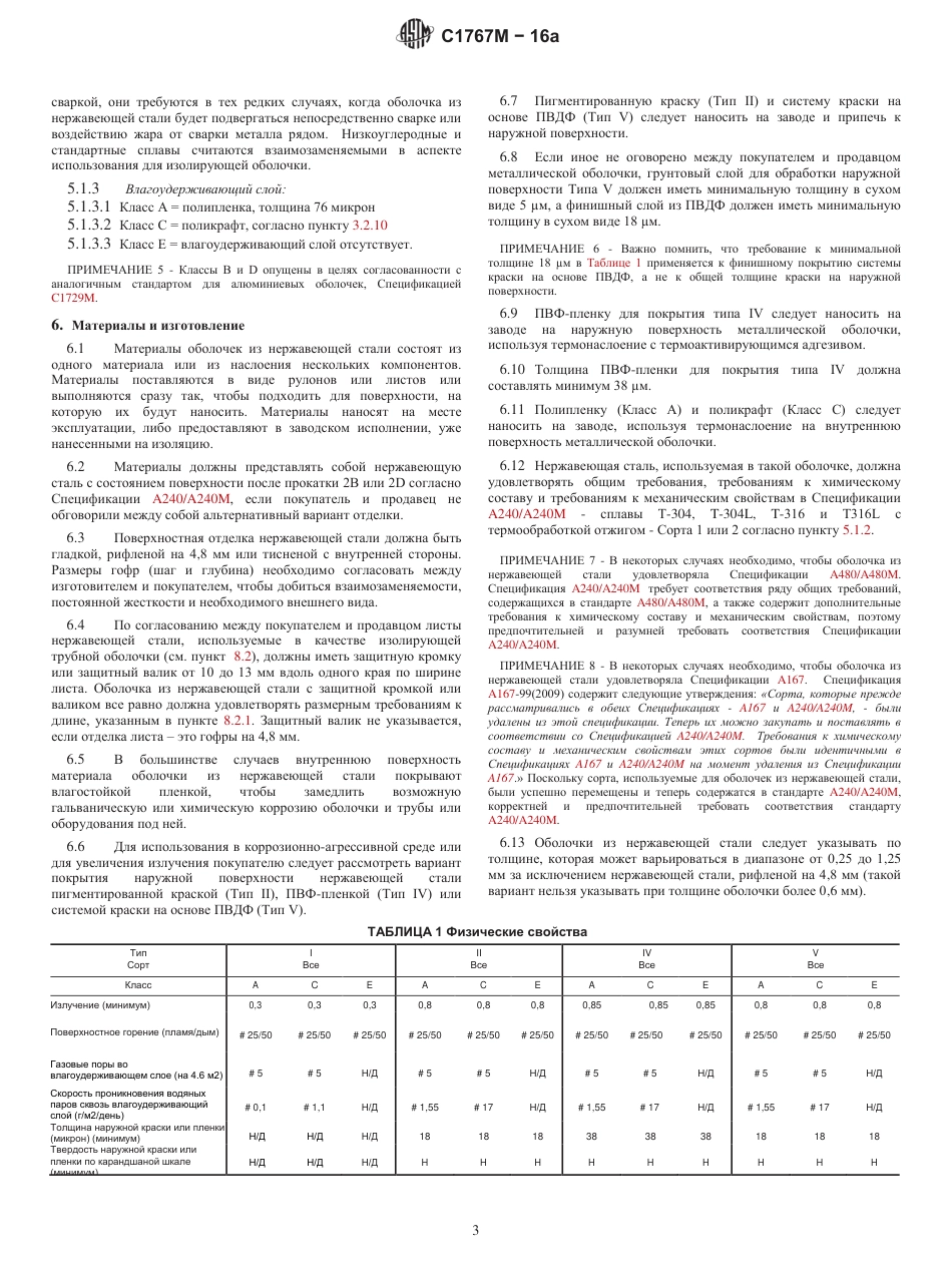 ASTM C1767M - 16a rus.pdf_第3页