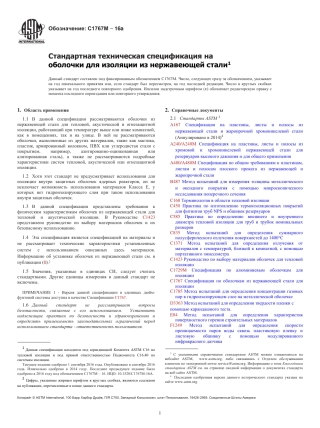 ASTM C1767M - 16a rus.pdf