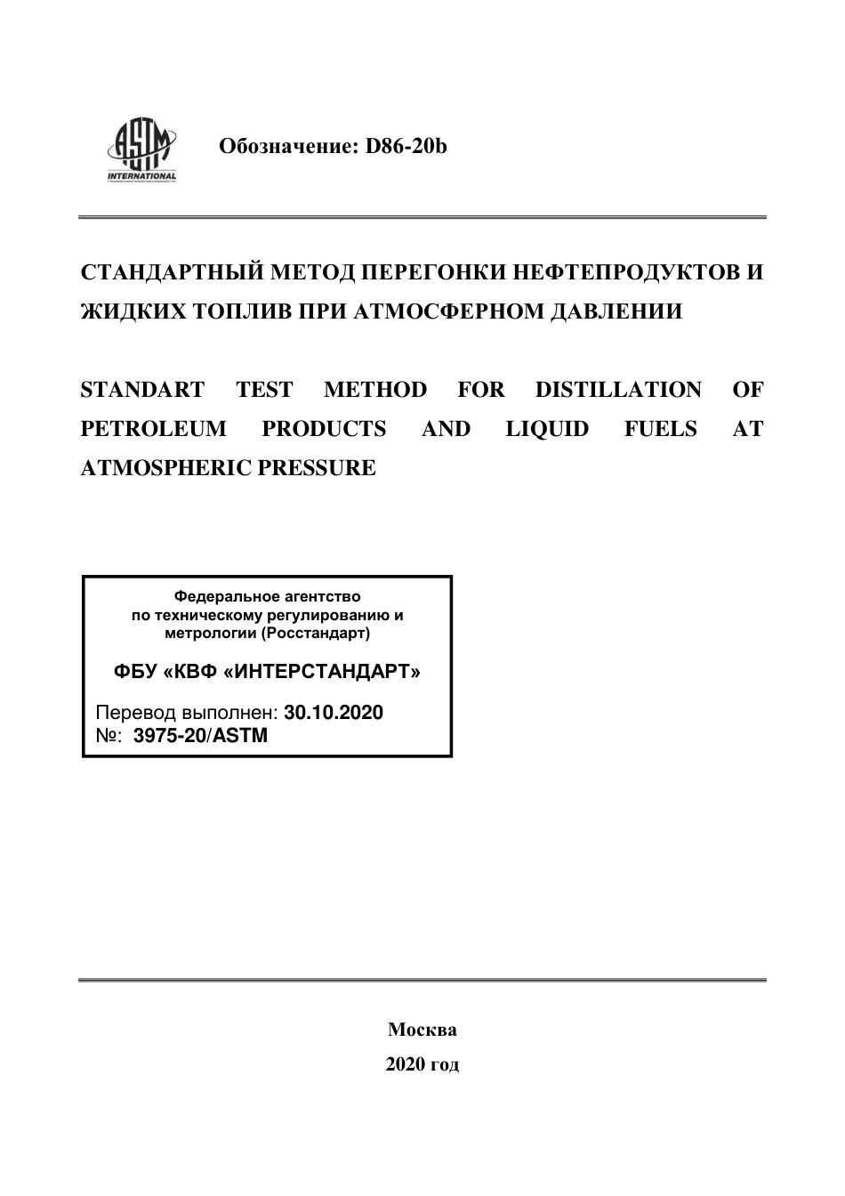 ASTM D86 - 20b rus.pdf_第1页
