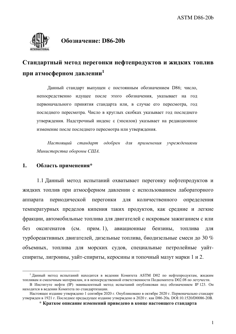 ASTM D86 - 20b rus.pdf_第3页