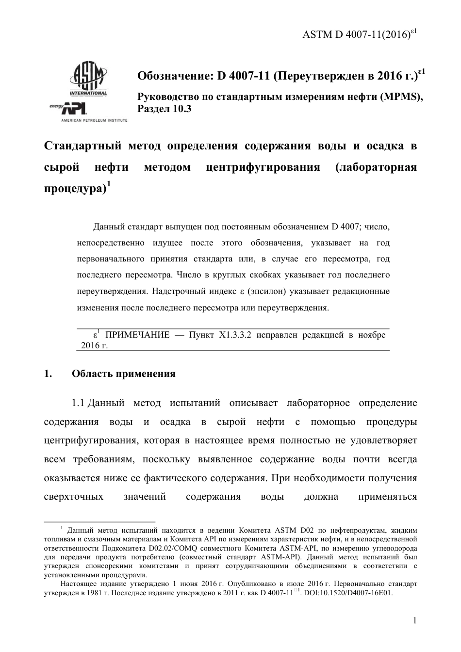 ASTM D4007 - 11 (2016)e1 rus.pdf_第3页