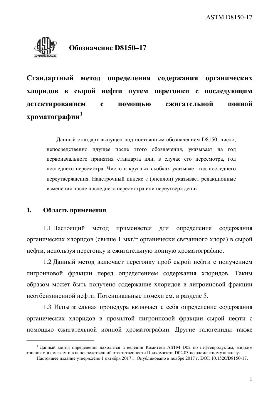 ASTM D8150 - 17 rus.pdf_第3页