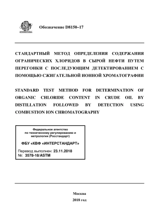 ASTM D8150 - 17 rus.pdf
