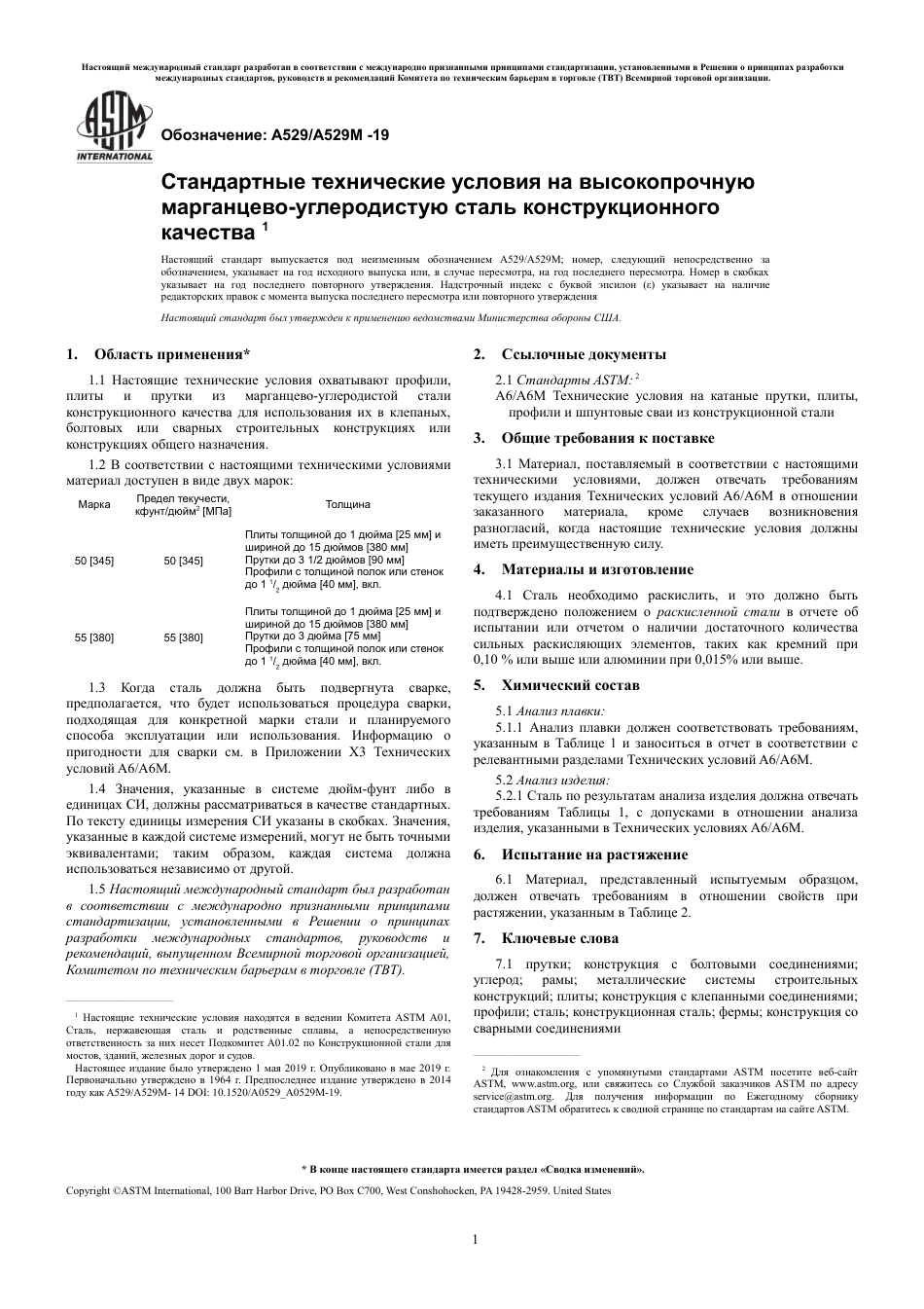 ASTM A529 - A 529M - 19 rus.pdf_第3页