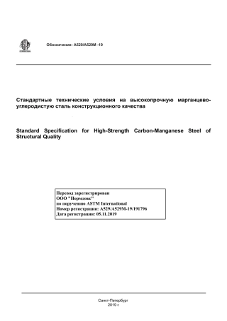 ASTM A529 - A 529M - 19 rus.pdf