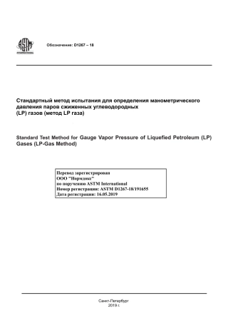 ASTM D1267 - 18 rus.pdf